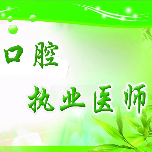 口腔执业医师考试题 icon