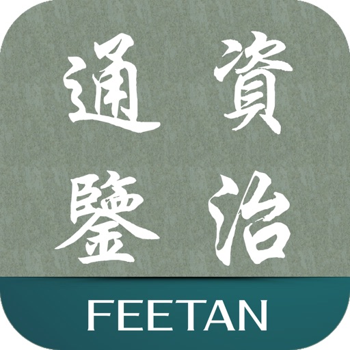 《资治通鉴》《資治通鑒》(胡三省注)
