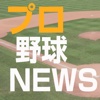 プロ野球NEWS