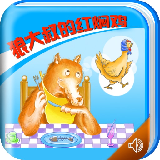 狼大叔的红焖鸡（美绘有声版） icon