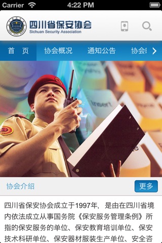 四川省保安协会 screenshot 2