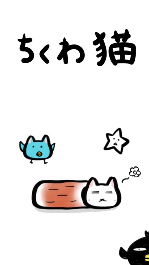 ちくわ猫 超シュールでかわいい新感覚 無料にゃんこゲーム On The App Store