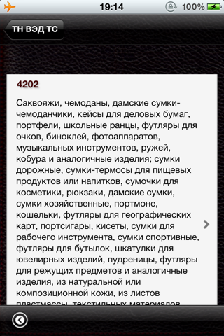 ТНВЭД FREE screenshot 3