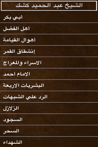 الشيخ كشك 2 screenshot 2