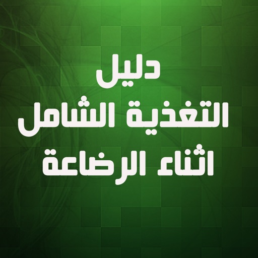 Get دليل التغذية الشامل اثناء الرضاعة - نسخه كاملة for iOS, iPhone, iPad Aso Report