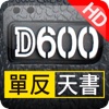 Nikon D600超級單反天書（國際版）