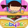 baby365-吃饭为什么-双语绘本