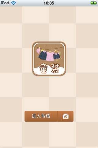 中国童装平台 screenshot 2