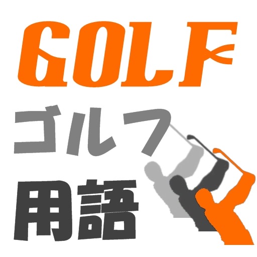 ゴルフ用語 icon