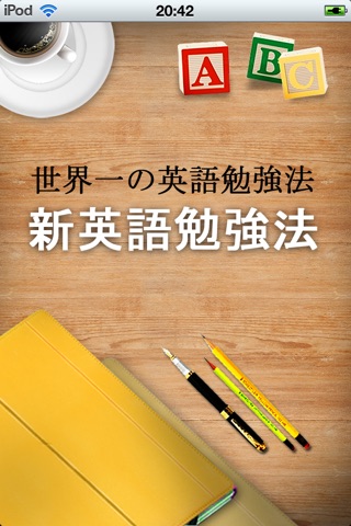 世界一の英語勉強法 for iPhoneのおすすめ画像1