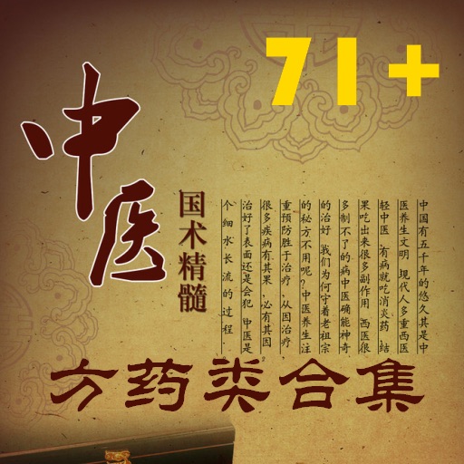古典中医方药大全