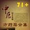 软件包含了以下中医方药类书籍的简繁体