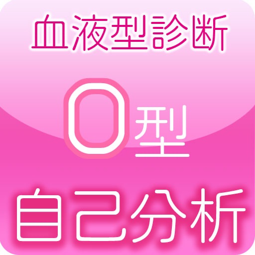 血液型自己分析最終回答O型 icon