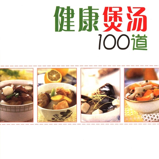 【健康营养饮食】健康煲汤100道（煲汤的实用菜谱） icon