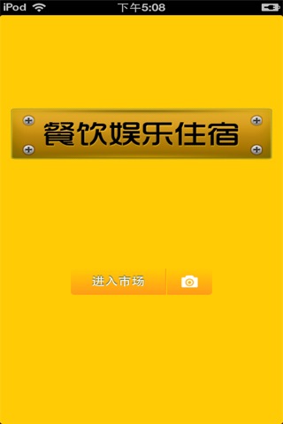 中国餐饮娱乐住宿平台 screenshot 2