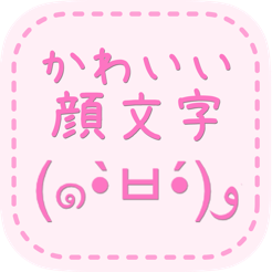 顔文字アプリ決定版 かわいい 顔文字 無料かおもじアプリ をapp Storeで