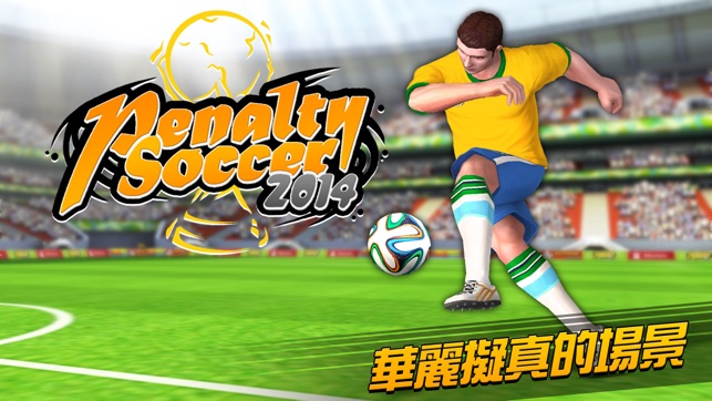 實況點球大戰2014世界之旅 Penalty Soccer 2014 World Champion(圖5)-速報App