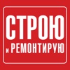 Строю и ремонтирую