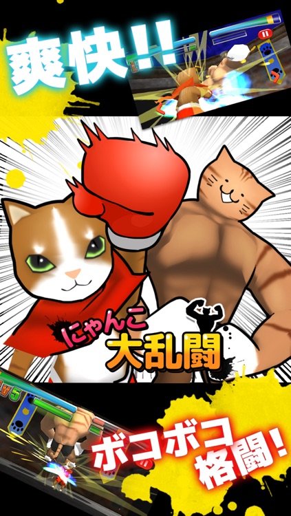 Cat  Fight!!　にゃんこ大乱闘　ねこアプリ