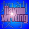 Jiayou Chinese Writing