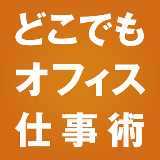 「どこでもオフィス」仕事術