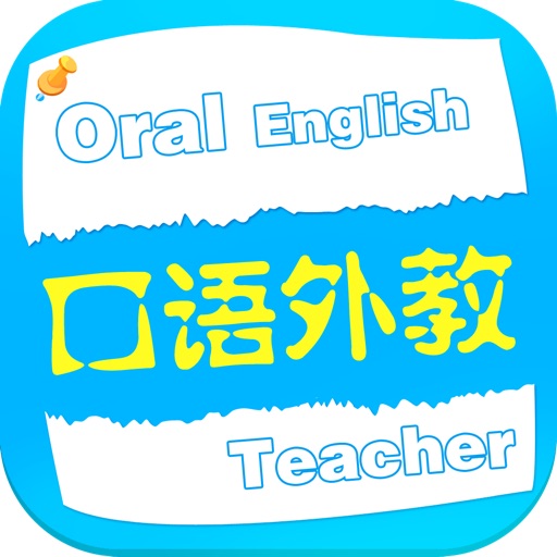 口语外教免费HD版 生活口语听力 英汉字典有声朗读精选版 iOS App