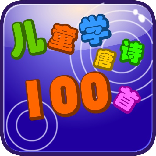 100A 儿童学唐诗100首 动画版（正版授权）