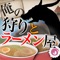 「狩りゲー＋ラーメン屋」という異色のRPG