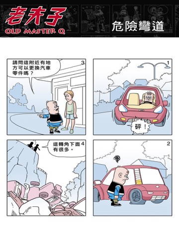 老夫子精選漫畫(OLD MASTER Q Comics)(iPad版) screenshot 4