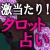 奇跡的中!神託カード占い
