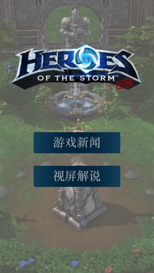 游戏攻略for 风暴英雄 Heroes Of Storm On The App Store