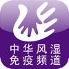 中华风湿免疫频道 for iPhone