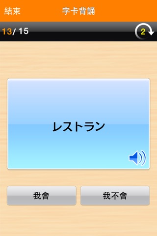 餐飲基礎日語1 screenshot 2