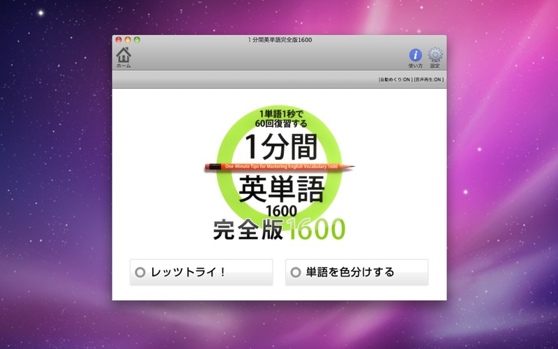 Telecharger 1分間英単語 完全版1600 Pour Macos Sur L App Store Education