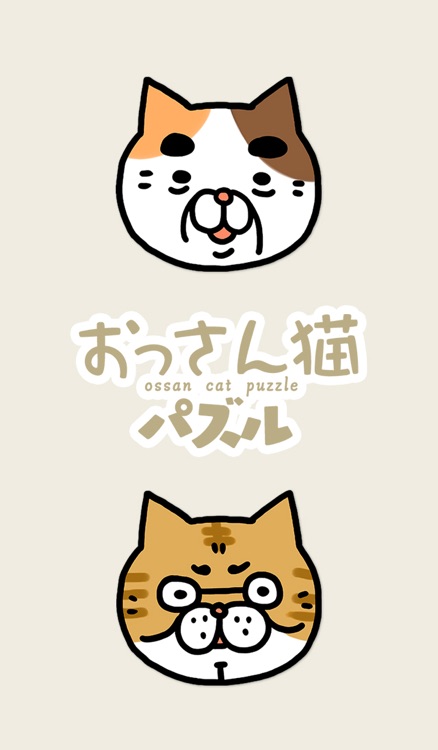 おっさん猫パズル〜癒し系育成パズル〜