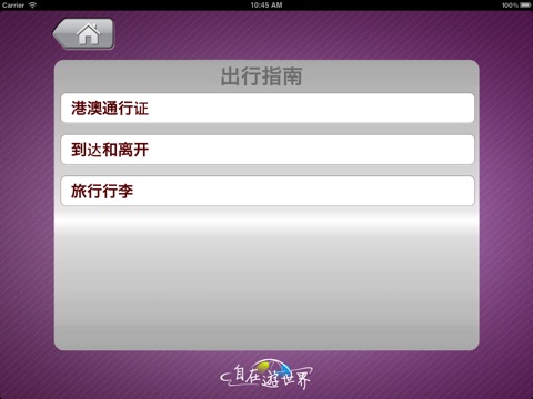 自在游世界-香港购物游iPad版 screenshot 3