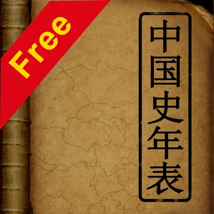 中国史年表(Free) Читы