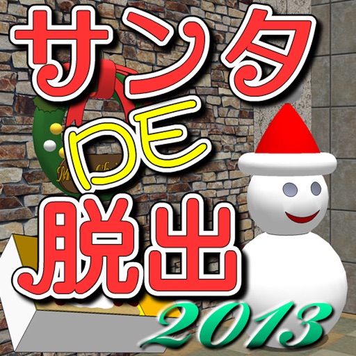 サンタDE脱出2013