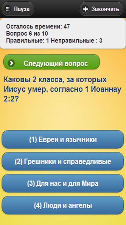 Христианская викторина Библии - Russian Christian Bible Trivia Game Quiz