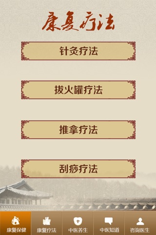 曙光中医康复 screenshot 2