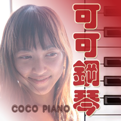 可可鋼琴 coco piano