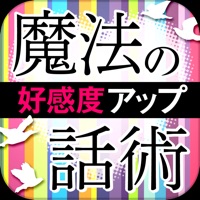 誰からも好感度がアップする魔法の話術