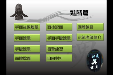 劍道進階篇 國際中文版HD screenshot 2