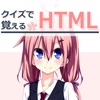 クイズで覚えるHTML