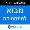 Math Reference (Hebrew) by WAGmob