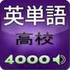 高校受験英単語Free