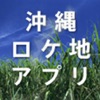 沖縄ロケ地アプリ