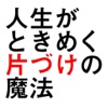 人生がときめく片づけの魔法