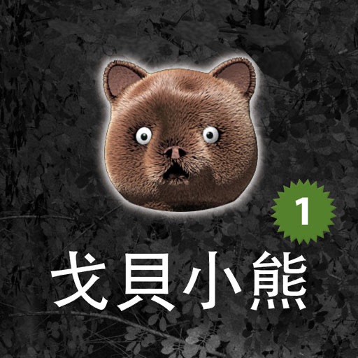 戈貝小熊1 icon