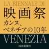 「映画祭　カンヌ、ベネチアの１０年」齋藤敦子の海外報告ベネチア編